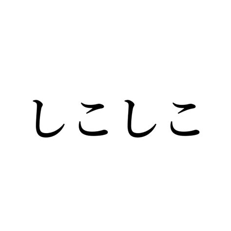 しこしこ意味|しこしこの意味や使い方は？うどんの麺がしこしこし。